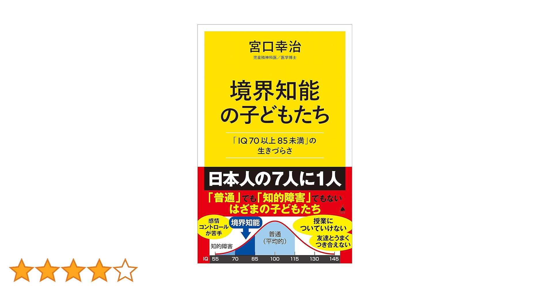 百科事典　電気学 Amazon.co.jp: 境界知能の子どもたち 「IQ70以上85未満」の生き
